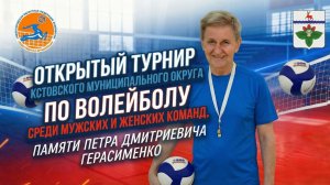 ОТКРЫТЫЙ ТУРНИР ПО ВОЛЕЙБОЛУ ПАМЯТИ П.Д.ГЕРАСИМЕНКО.