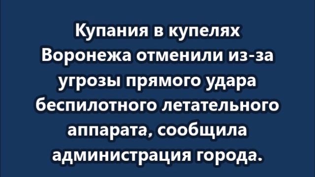 Ночью в Воронеже остановили крещенские купания из-за угрозы БПЛА смотреть онлайн