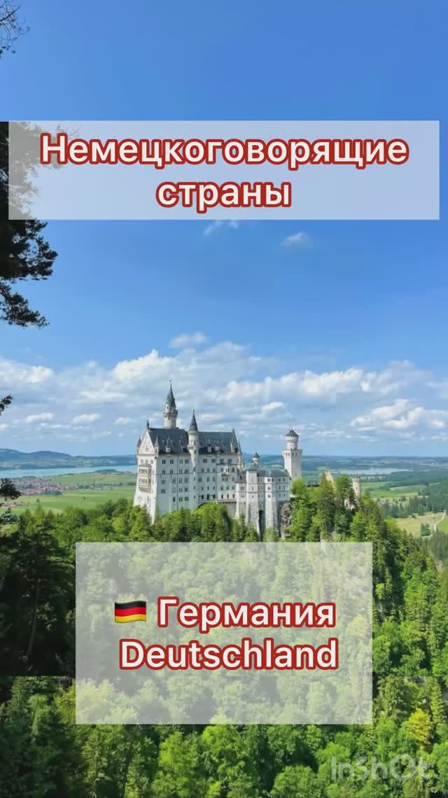 🇩🇪 Немецкоязычные страны 🇩🇪🇦🇹🇨🇭🇧🇪🇱🇺🇱🇮