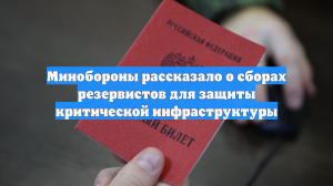 Минобороны рассказало о сборах резервистов для защиты критической инфраструктуры