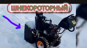 Самоходный снегоуборщик на базе мотоблока/Снегочист ПАРТНЁР с шнекороторной установкой чистит снег