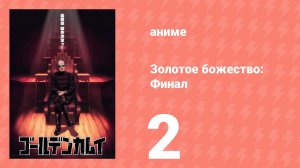 Золотое божество: Финал 2 серия (аниме-сериал, 2026)