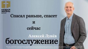 18 января 2026 // Спасал раньше, спасет и сейчас // Алексей Лунев