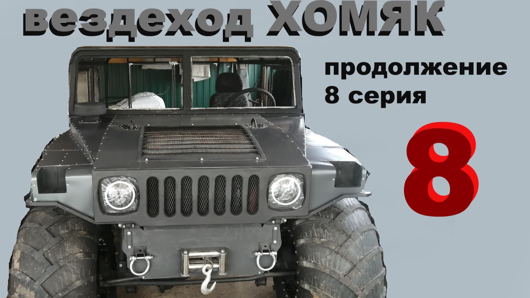 Вездеход ХОМЯК. 8 серия смотреть онлайн