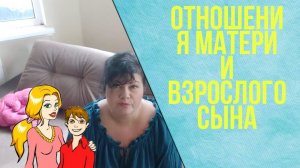 Отношения матери и взрослого сына