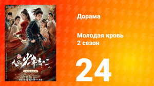 Молодая кровь 2 сезон 24 серия