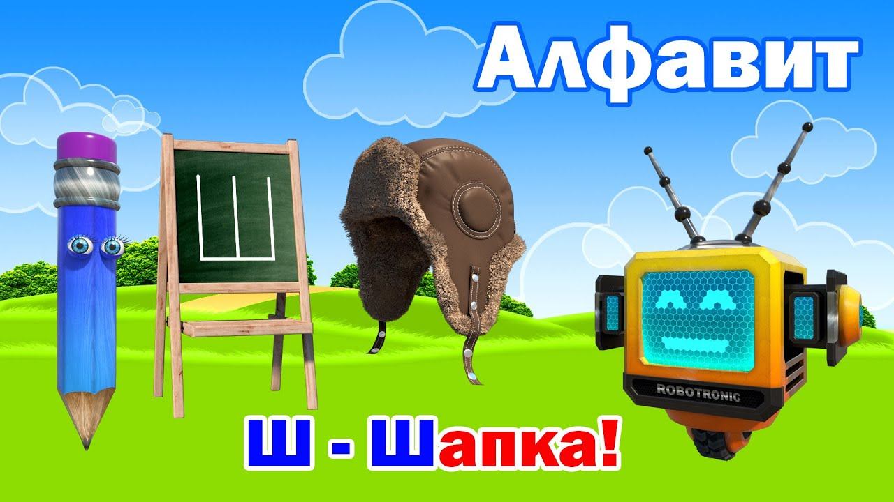 Азбука. Алфавит. Мультики для малышей. Изучаем буквы алфавита. Буква Ш! смотреть онлайн