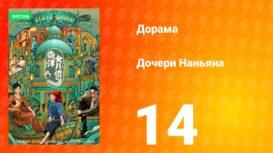 Дочь из Наньяна 1 сезон 14 серия