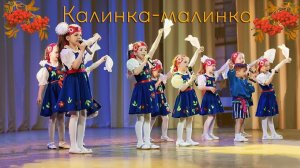 "КАЛИНКА - МАЛИНКА" - (ОТЧЕТНЫЙ КОНЦЕРТ, 2019)