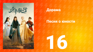 Песня о юности 1 сезон 16 серия