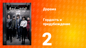 Гордость и предубеждение 1 сезон 2 серия