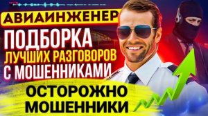 МОШЕННИКИ ЗВОНЯТ ПО ТЕЛЕФОНУ / АВИАИНЖЕНЕР / ПОДБОРКА РАЗГОВОРОВ С МОШЕННИКАМИ 2026
