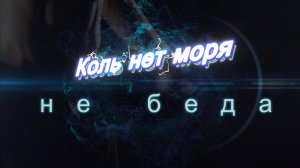 Коль нет моря, не беда