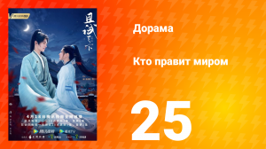 Кто правит миром 1 сезон 25 серия