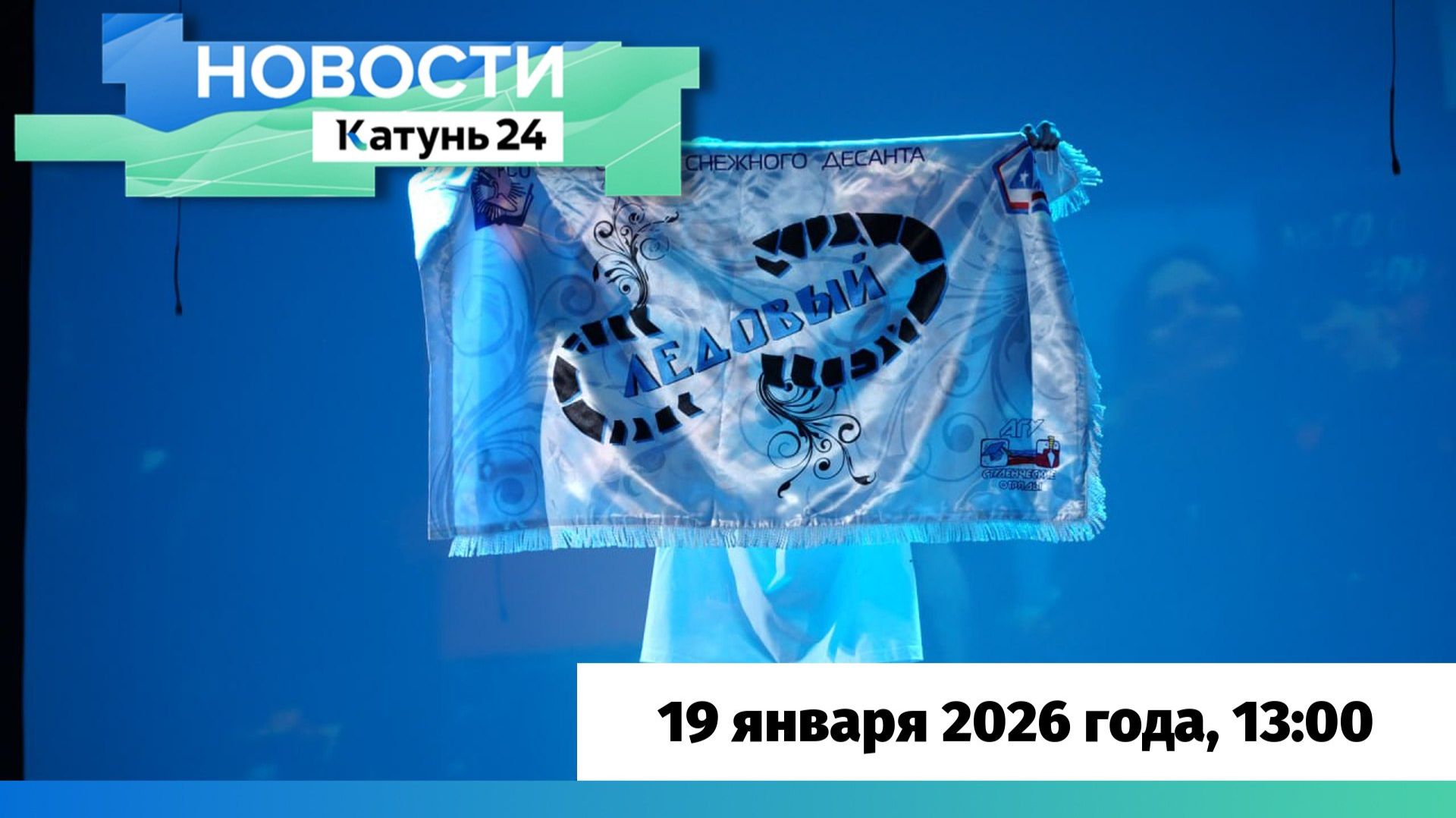 Новости Алтайского края 19 января 2026 года, выпуск в 13:00 смотреть онлайн