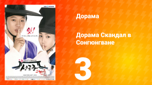 Скандал в Сонгюнгване 1 сезон 3 серия