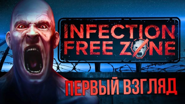 INFECTION FREE ZONE | ПЕРВЫЙ ВЗГЛЯД | ИРКУТСК