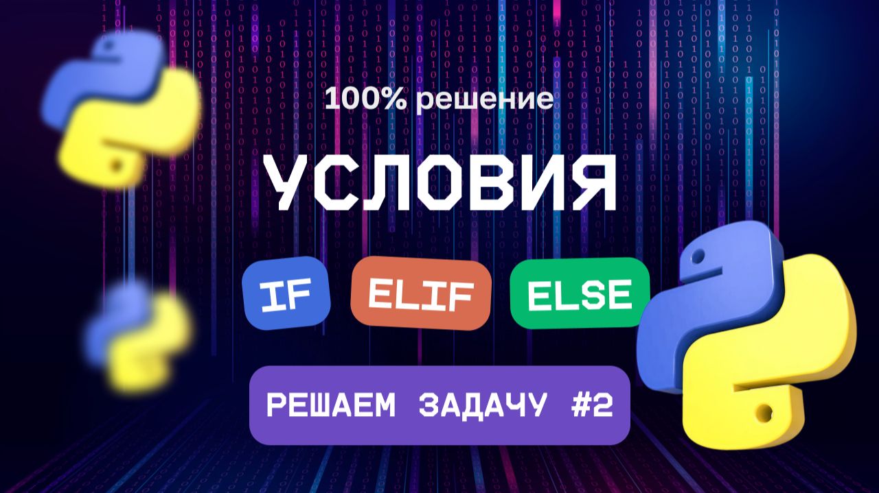 2. Условия в Python - задачи if else elif смотреть онлайн