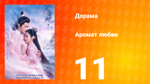Аромат любви 1 сезон 11 серия