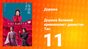 Великий криминалист династии Тан 1 сезон 11 серия