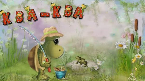 2014 г. -Ква-ква-