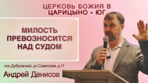 Милость превозносится над судом | Андрей Денисов | 18 января 2026 г | @cogyoug