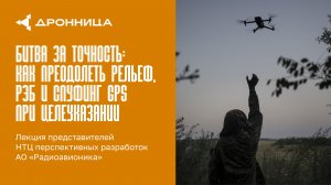 Битва за точность: как преодолеть рельеф, РЭБ и спуфинг GPS при целеуказании