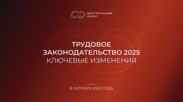Трудовое законодательство 2025: ключевые изменения смотреть онлайн