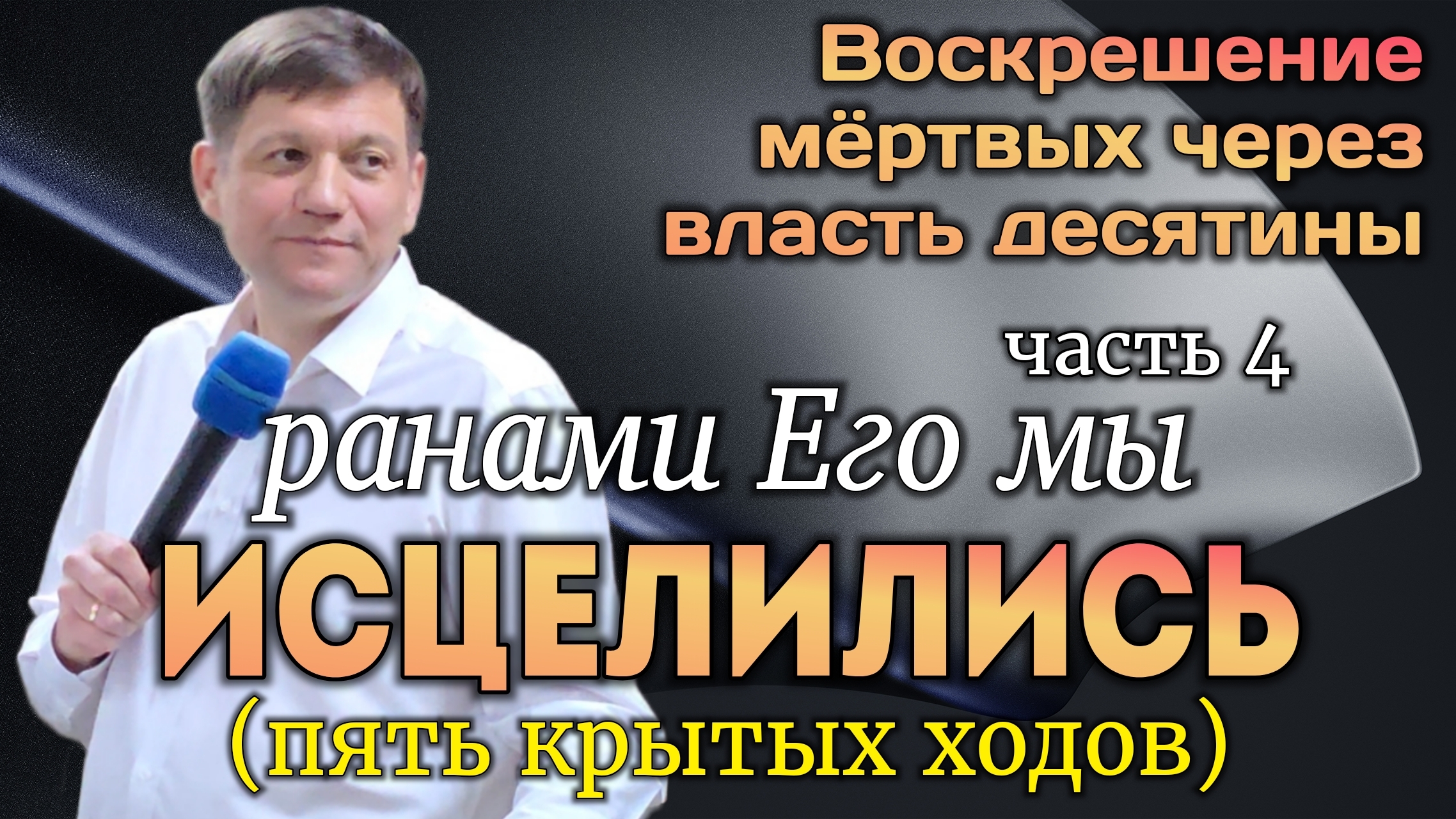 Часть 4. Ранами Его мы исцелились (воскрешение мёртвых через власть десятины). смотреть онлайн