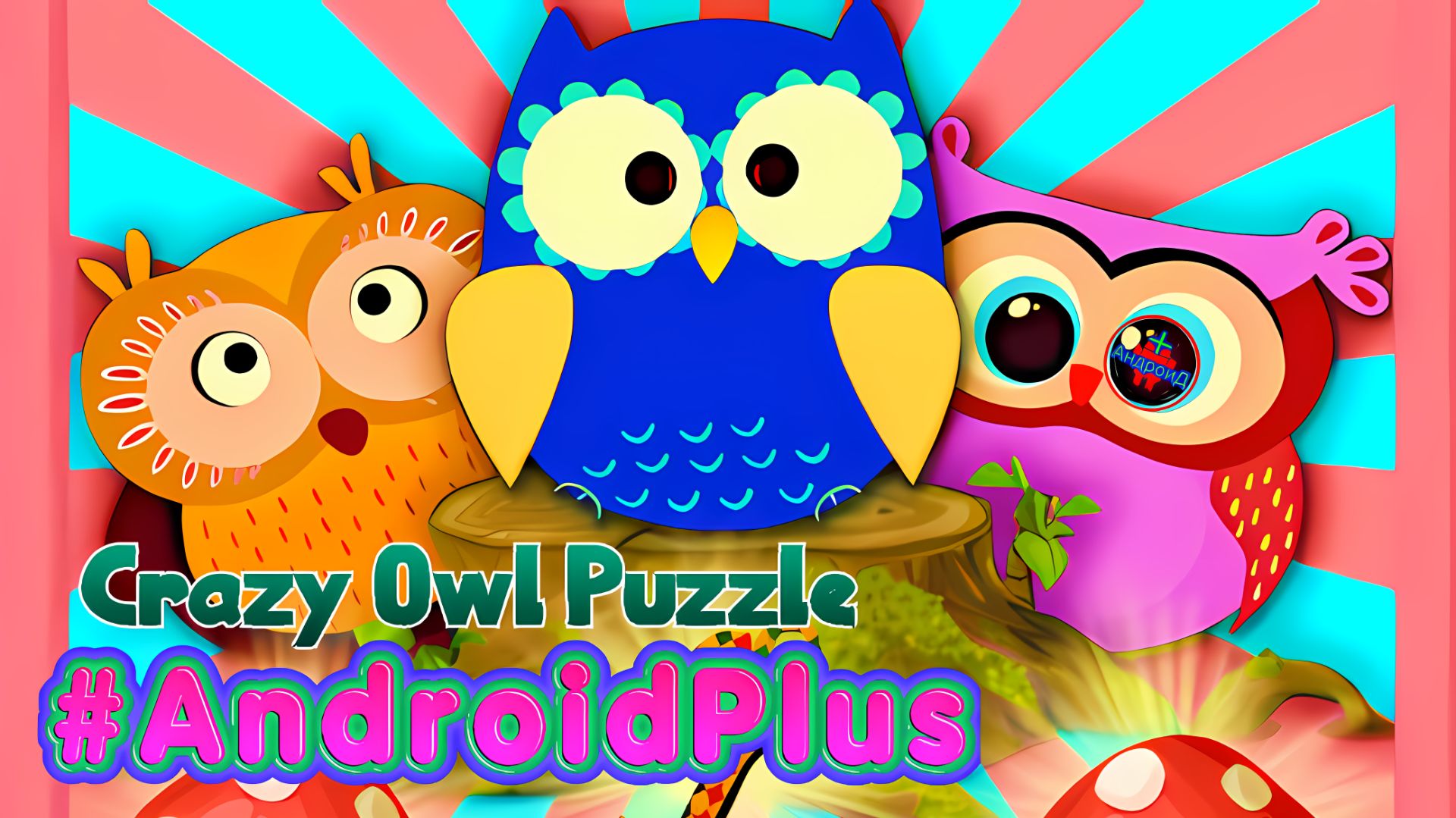 #CrazyOwlPuzzle Игра Для Android🔘🔵🔴 🅰🅽🅳🆁🅾🅸🅳🅿🅻🆄🆂👹 #тривряд