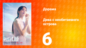 Дива с необитаемого острова 1 сезон 6 серия