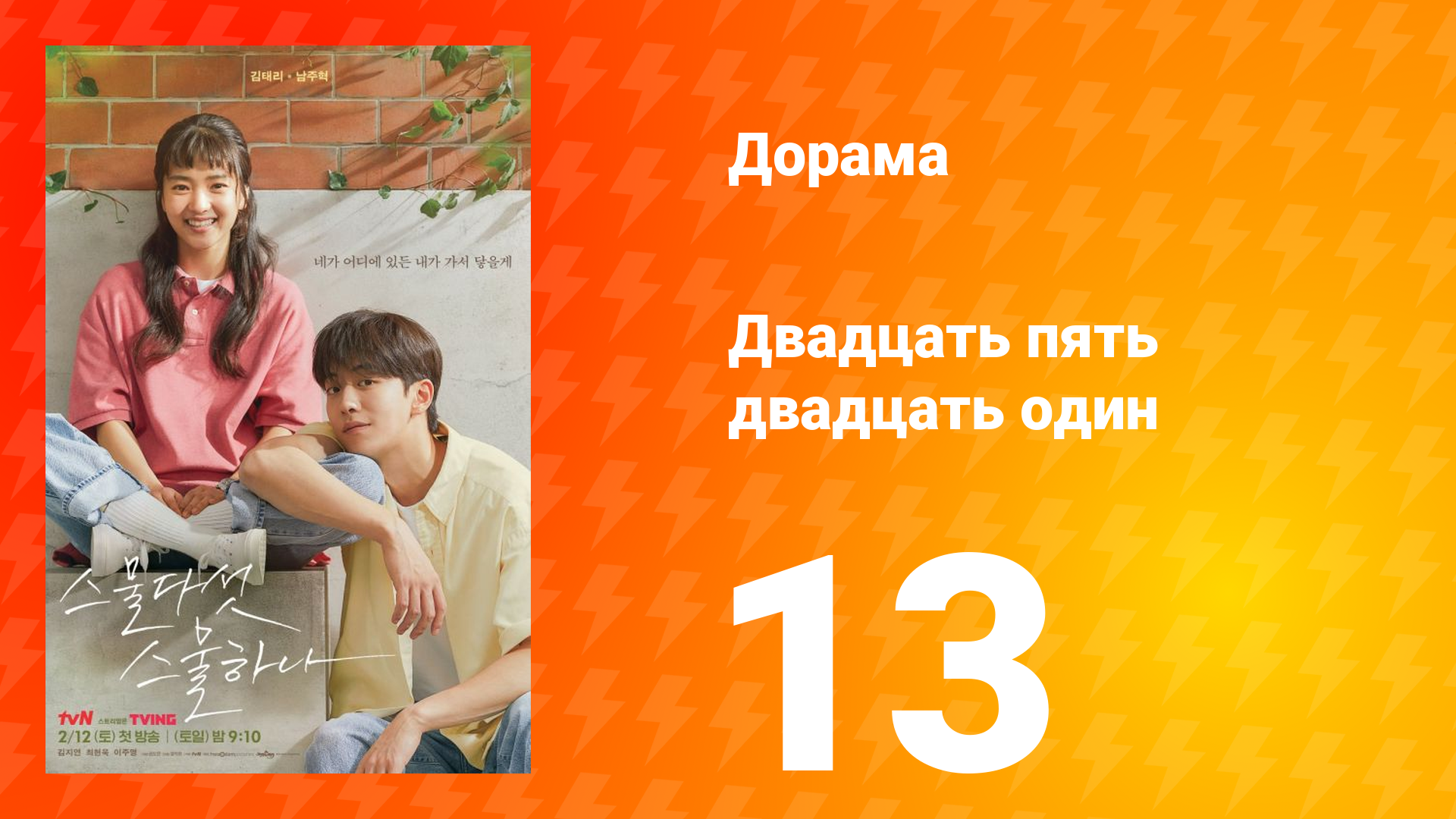 Двадцать пять двадцать один 1 сезон 13 серия