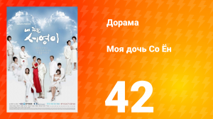 Моя дочь Со Ён 1 сезон 42 серия