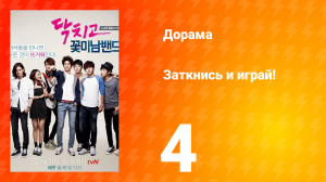 Заткнись и играй! 1 сезон 4 серия
