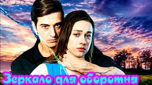 Зеркало для оборотня 1 Сезон _Сюжет и дата выхода Сериал (Домашний)