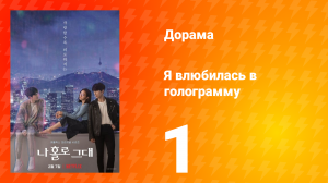 Я влюбилась в голограмму 1 сезон 1 серия