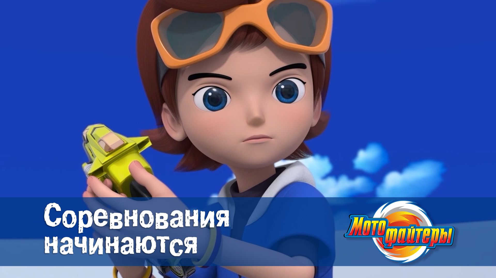 Мотофайтеры, 3 серия. Соревнования начинаются