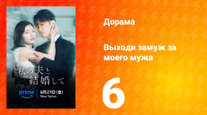 Выходи замуж за моего супруга! 6 серия
