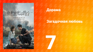 Загадочная любовь 1 сезон 7 серия