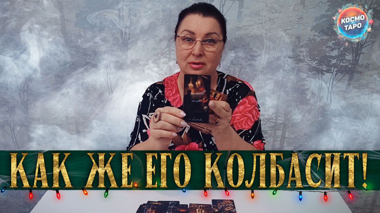 ЕГО КОЛБАСИТ! ЧТО ПРОИСХОДИТ В ЕГО ЖИЗНИ БЕЗ ТЕБЯ? | Гадание таро расклад смотреть онлайн