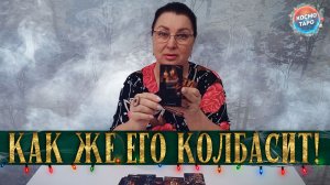 ЕГО КОЛБАСИТ! ЧТО ПРОИСХОДИТ В ЕГО ЖИЗНИ БЕЗ ТЕБЯ? | Гадание таро расклад