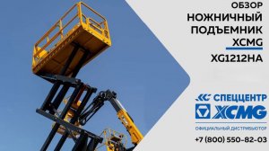 Обзор на ножничный подъемник XCMG XG1212HA  —  Только важное
