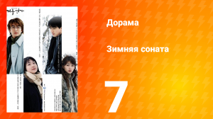Зимняя соната 1 сезон 7 серия