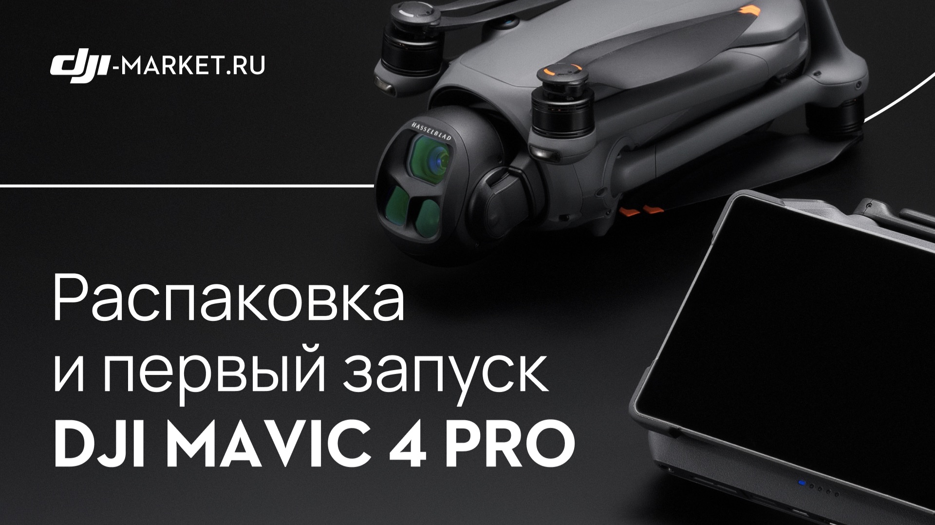 РАСПАКОВКА И ПЕРВЫЕ ТЕСТЫ DJI MAVIC 4 PRO С ПУЛЬТОМ DJI RC PRO 2 смотреть онлайн