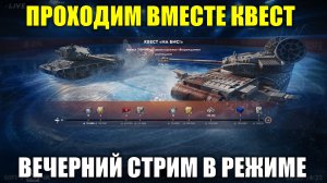Проходим квест "На бис" в режиме возрождение - Вечерний стрим #tanksblitz
