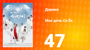 Моя дочь Со Ён 1 сезон 47 серия