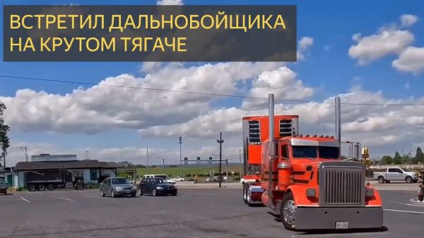 Волшебный Майк из Elite Transportation. Дальнобой на крутом тягаче 🔥