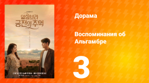 Воспоминания об Альгамбре 1 сезон 3 серия