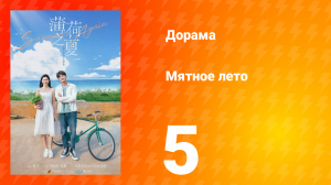 Мятное лето 1 сезон 5 серия