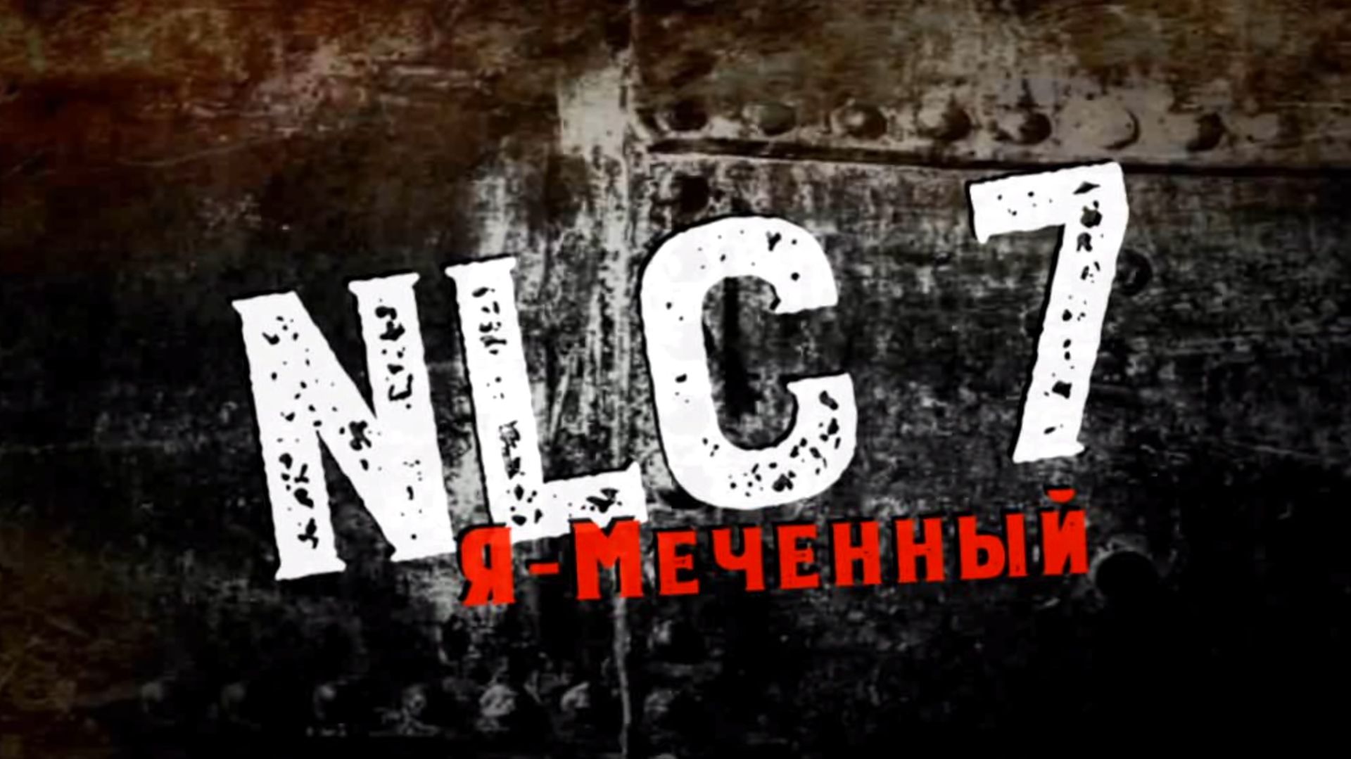 NLC7. Я - Меченный. Прохождение №13.